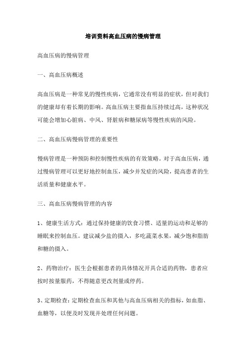 培训资料高血压病的慢病管理