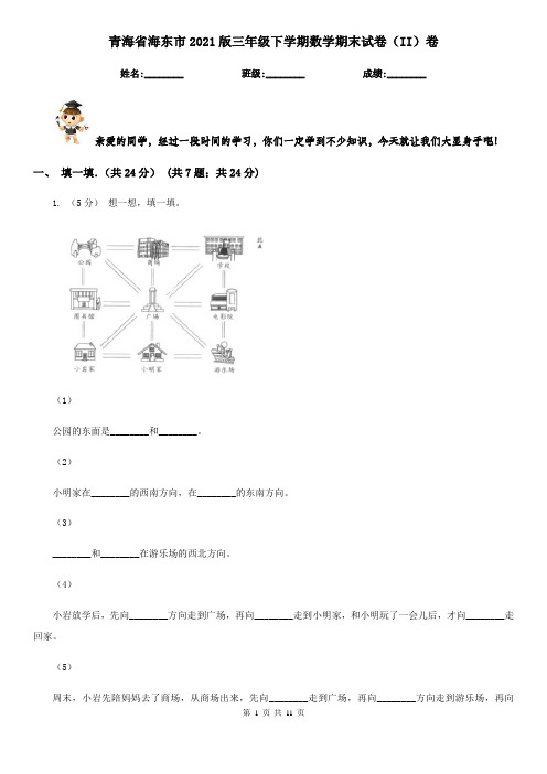 青海省海东市2021版三年级下学期数学期末试卷(II)卷