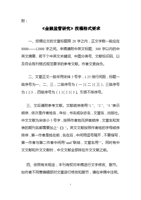 金融监管研究投稿格式要求