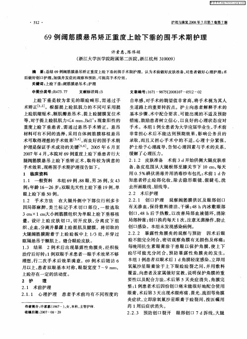 69例阔筋膜悬吊矫正重度上睑下垂的围手术期护理