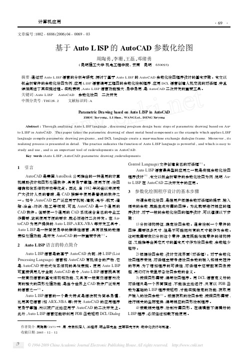 基于AutoLISP的AutoCAD参数化绘图