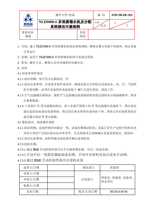 SOP-SB-DE-203 NLD5000-6多效蒸馏水机及分配系统清洁灭菌规程20140725