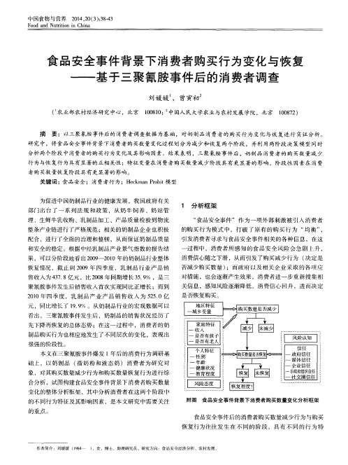 食品安全事件背景下消费者购买行为变化与恢复——基于三聚氰胺事件后的消费者调查