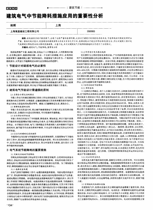 建筑电气中节能降耗措施应用的重要性分析