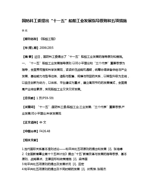 国防科工委提出“十一五”船舶工业发展指导原则和五项措施