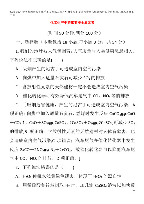 高中化学第5章化工生产中的重要非金属元素章末综合测评5含解析第二册