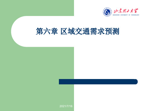 交通规划与公路网规划  区域交通需求预测