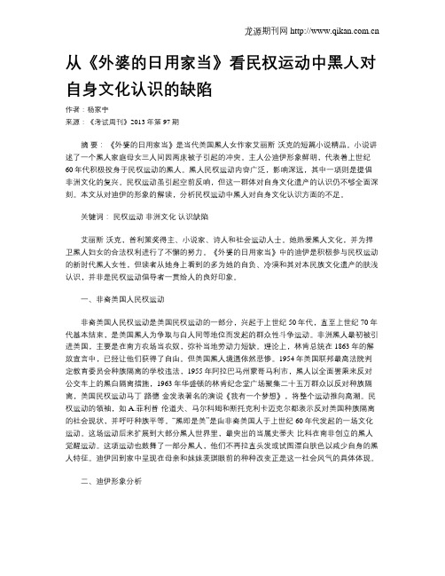 从《外婆的日用家当》看民权运动中黑人对自身文化认识的缺陷