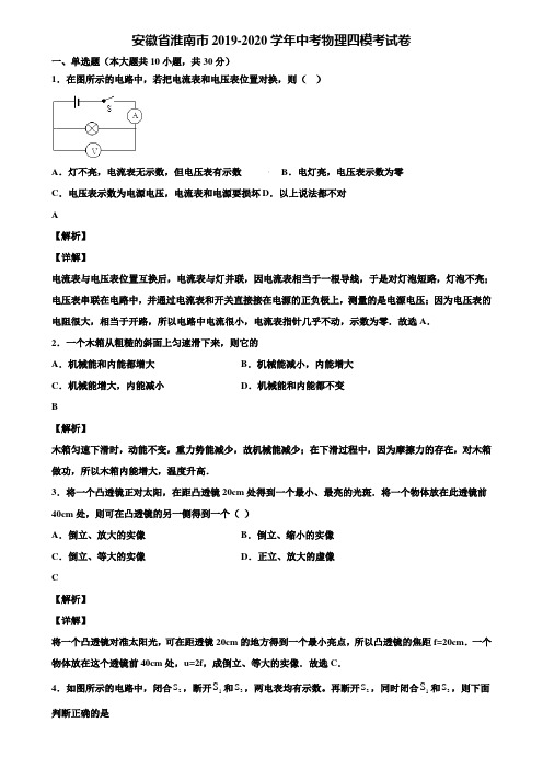 安徽省淮南市2019-2020学年中考物理四模考试卷含解析