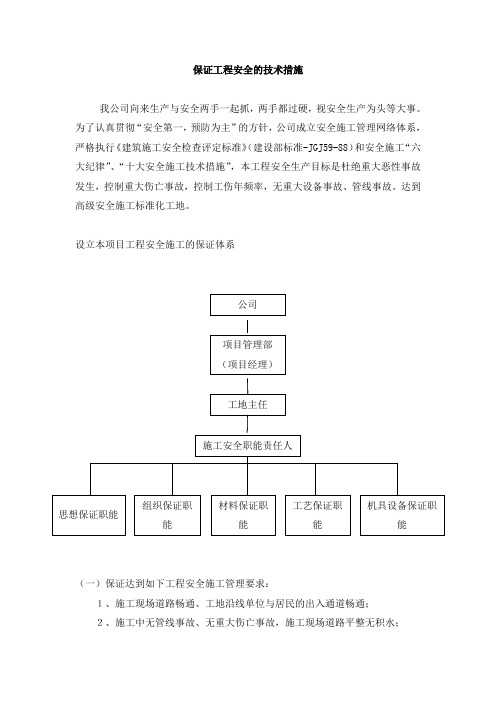 保证工程安全的技术措施