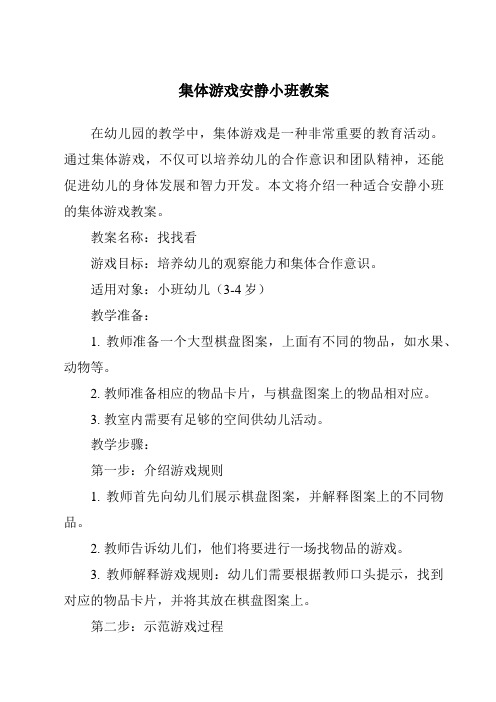 集体游戏安静小班教案