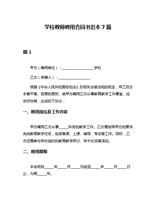 学校教师聘用合同书范本7篇