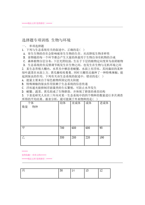 南方凤凰台高考生物二轮复习选择题专项训练 生物与环境