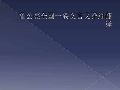 曾公亮全国一卷文言文详细翻译