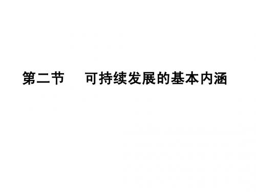 可持续发展的基本内涵