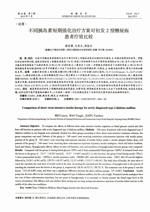 不同胰岛素短期强化治疗方案对初发2型糖尿病患者疗效比较