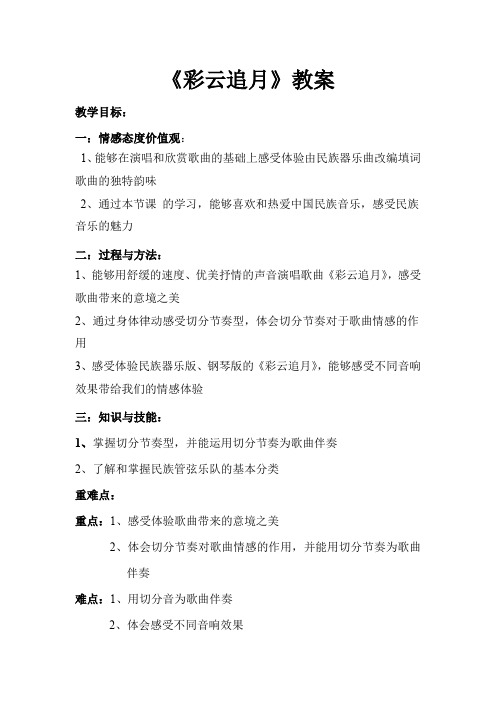 初中音乐_  彩云追月教学设计学情分析教材分析课后反思