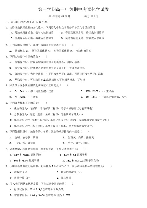 人教版高中化学必修一第一学期高一年级期中考试化学试卷