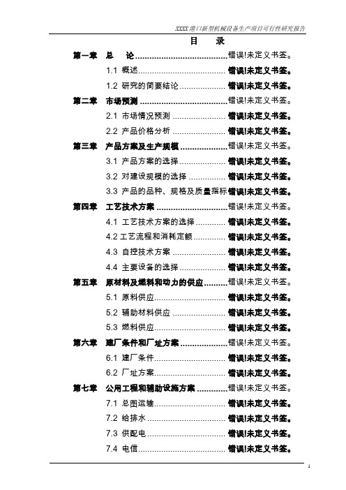 某企业港口新型机械设备生产项目可行性研究报告书