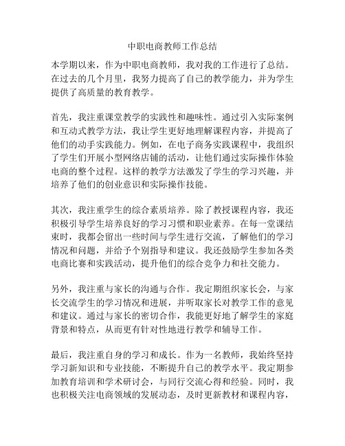 中职电商教师工作总结