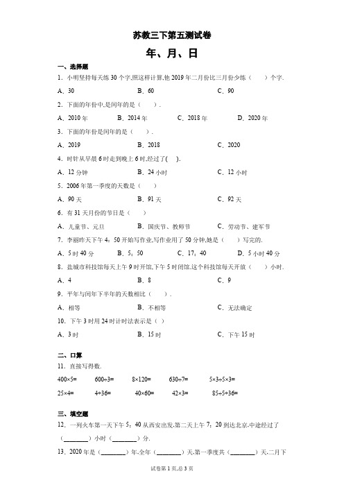 苏教版三年级下册数学试题-第五单元测试卷