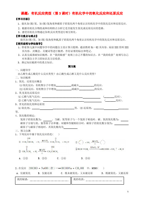 广东省惠州市惠阳一中实验学校高中化学 2.1有机化学反应类型 还原反应导学案(无答案)鲁科版选修5