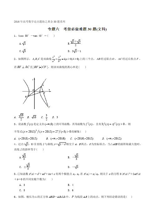 专题06 考前必做难题30题(文)-2016年高考数学走出题海之黄金30题系列(通用版)(原卷版)