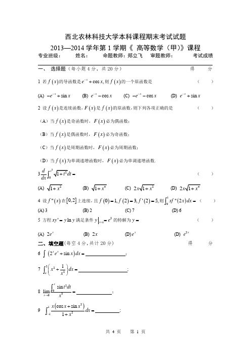 西北农林科技大学创新学院本科课程高等数学期末考试试题2013-2014