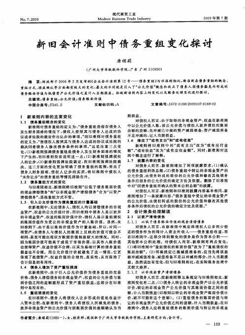 新旧会计准则中债务重组变化探讨