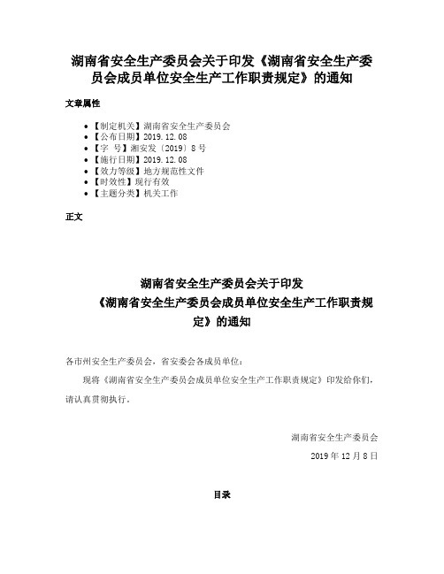 湖南省安全生产委员会关于印发《湖南省安全生产委员会成员单位安全生产工作职责规定》的通知