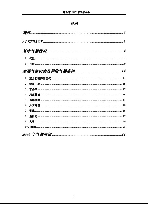 2007年度邢台气候公报(dgd20080124001_1)