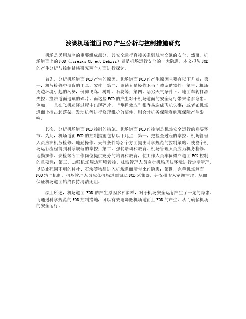 浅谈机场道面FOD产生分析与控制措施研究