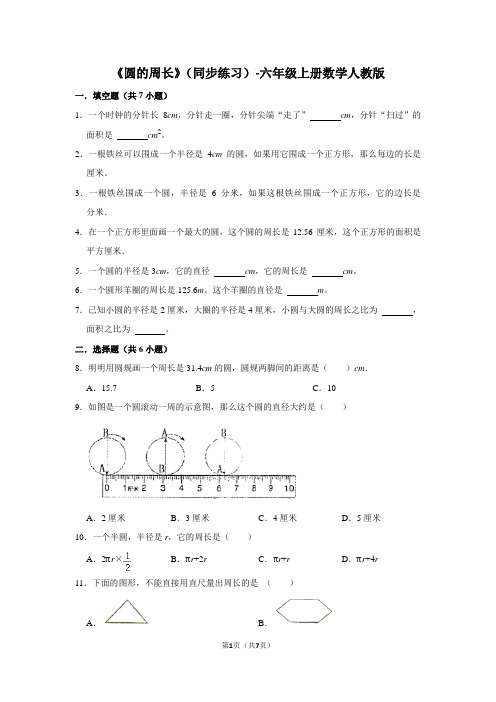 人教版数学六年级上册 第五单元《圆的周长》同步练习1(含答案)