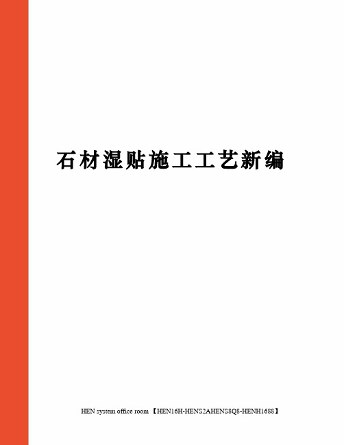 石材湿贴施工工艺新编完整版