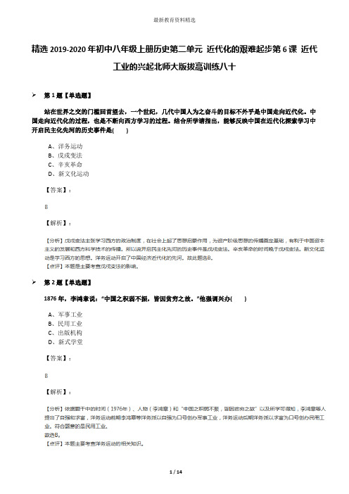 精选2019-2020年初中八年级上册历史第二单元 近代化的艰难起步第6课 近代工业的兴起北师大版拔高训练八十