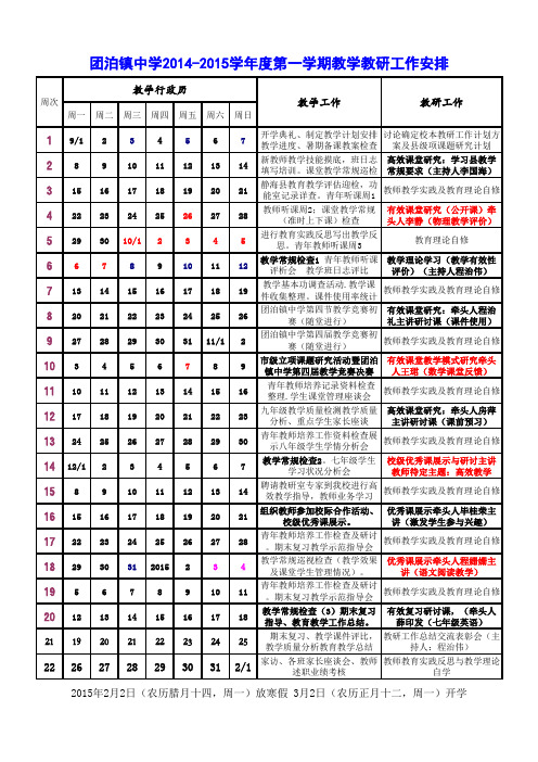 团泊镇中学2014-2015第一学期工作历