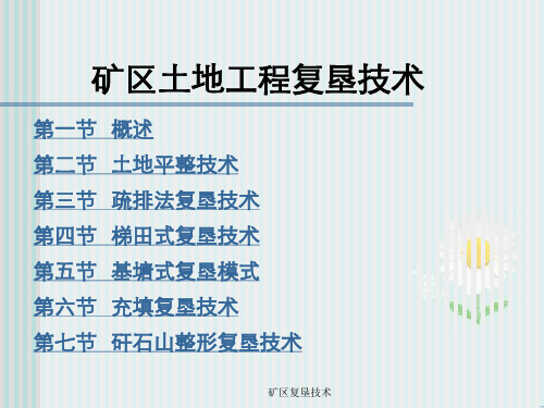 矿区复垦技术