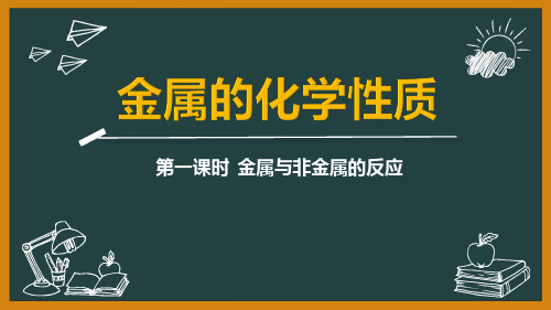 31金属第的化学性质课件-内蒙古呼和浩特市和林格尔县第一中学人教版高中化学必修一