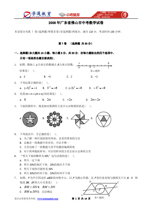 2008年广东省佛山市中考数学试题及答案