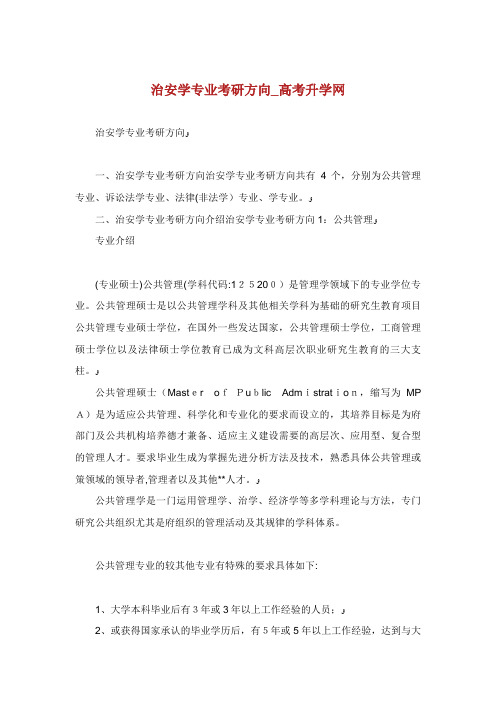 治安学专业考研方向