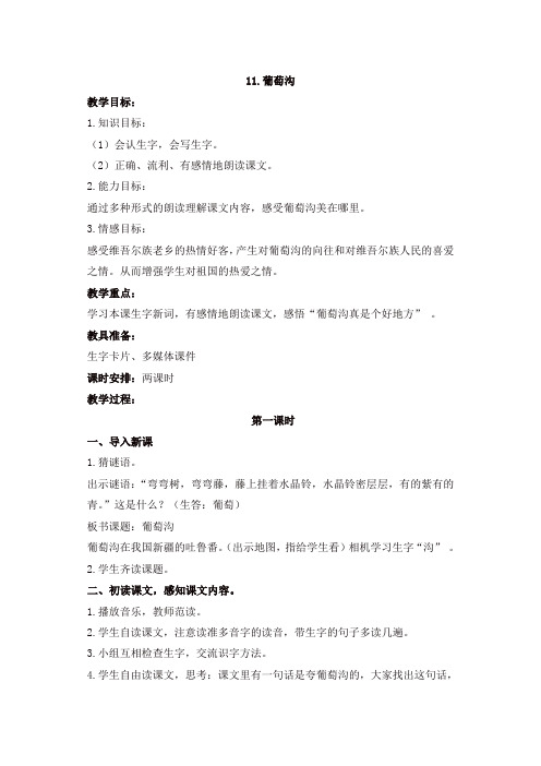 2019年部编版二年级上册语文11.葡萄沟教学设计【精品】