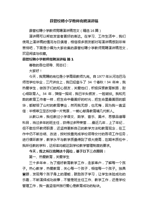 县管校聘小学教师竞聘演讲稿