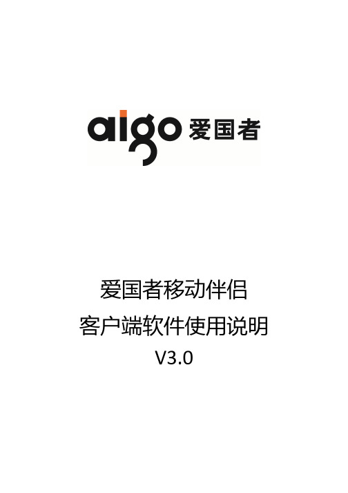 移动伴侣客户端软件使用说明V3.0