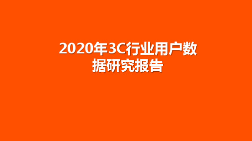 2020年3C行业用户数据研究报告