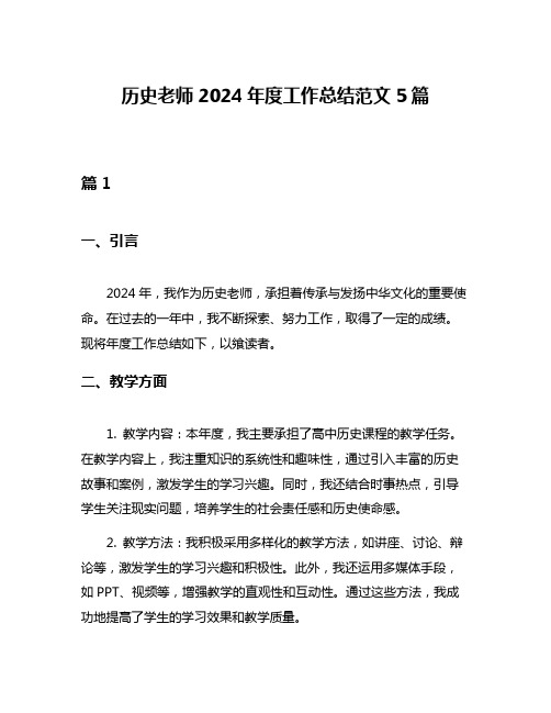 历史老师2024年度工作总结范文5篇