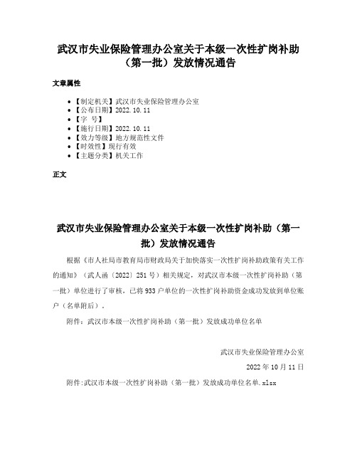 武汉市失业保险管理办公室关于本级一次性扩岗补助（第一批）发放情况通告