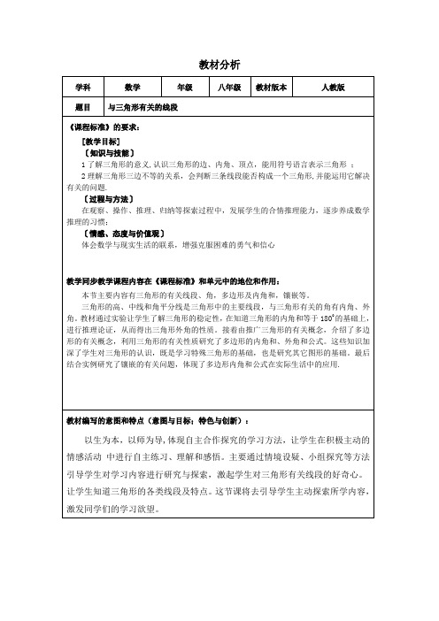 人教版八年级数学上册教案：11.1 与三角形有关的线段