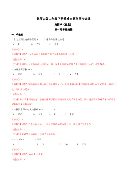 第四章《测量》章节常考题集锦 重难点题型同步训练 二年级数学下册(解析版)北师大版