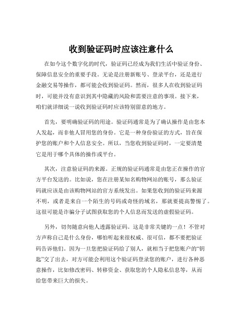 收到验证码时应该注意什么