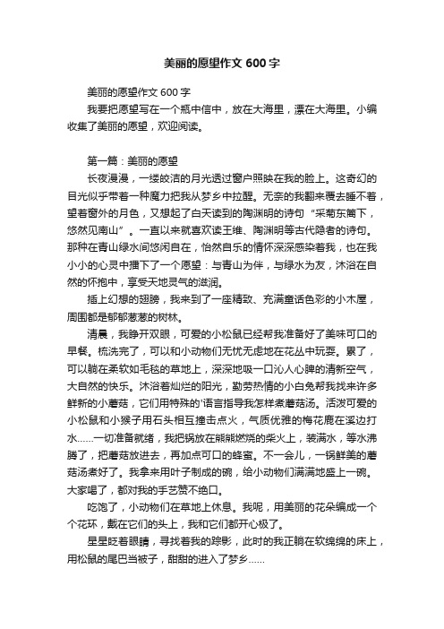 美丽的愿望作文600字